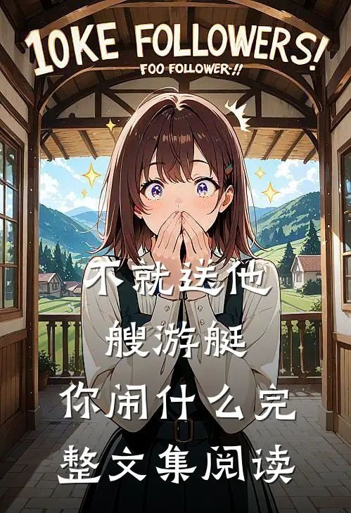 不就送他艘游艇，你闹什么完整文集阅读