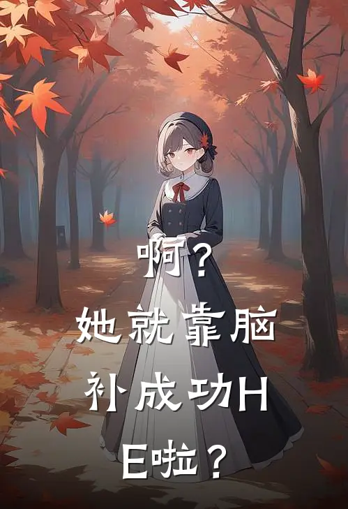 啊？她就靠脑补成功HE啦？