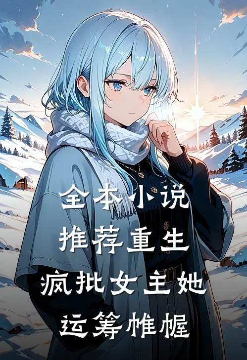 全本小说推荐重生：疯批女主她运筹帷幄
