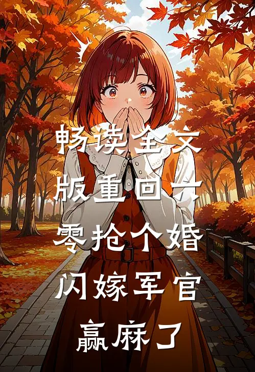 畅读全文版重回六零抢个婚，闪嫁军官赢麻了