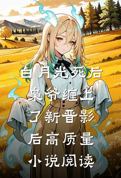 白月光死后，枭爷缠上了新晋影后高质量小说阅读