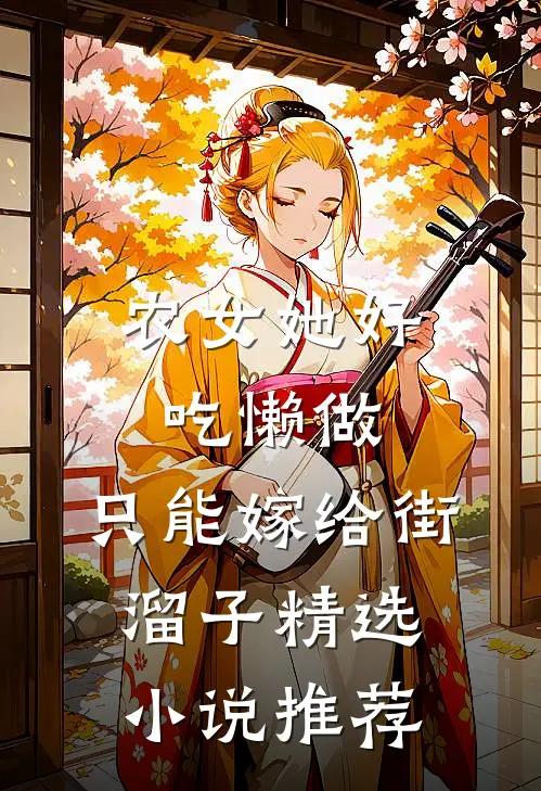 农女她好吃懒做，只能嫁给街溜子精选小说推荐