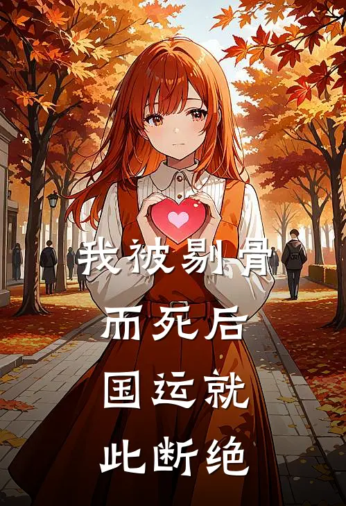 我被剔骨而死后，国运就此断绝