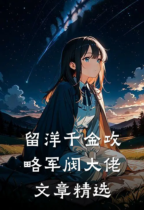 留洋千金攻略军阀大佬文章精选