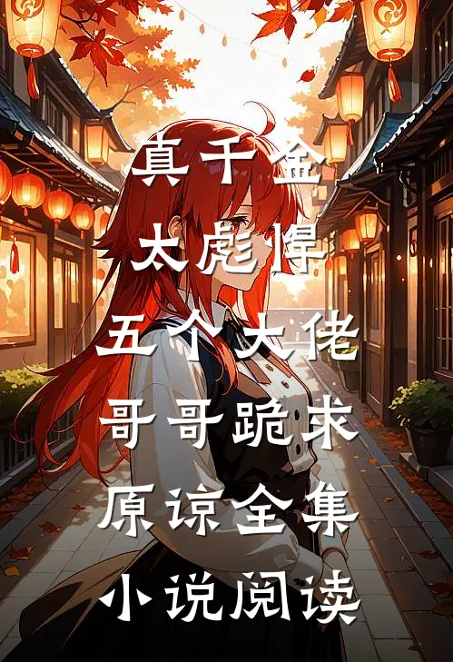 真千金太彪悍，五个大佬哥哥跪求原谅全集小说阅读