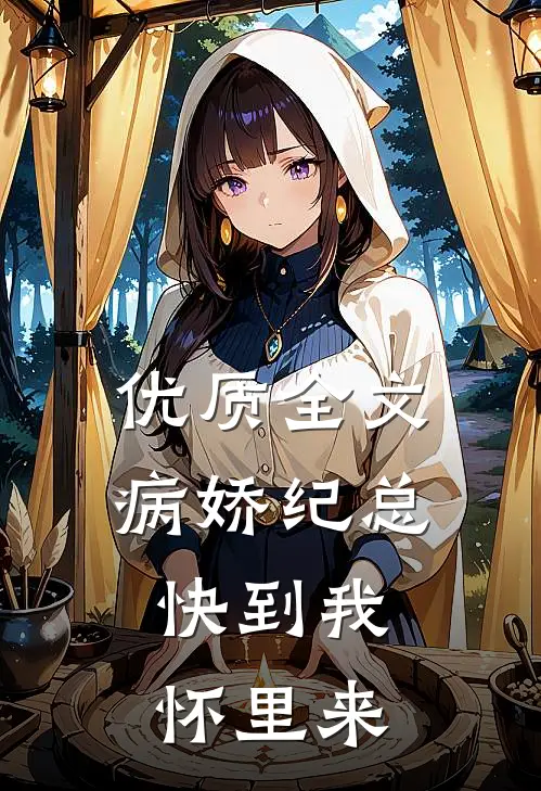 优质全文病娇纪总，快到我怀里来