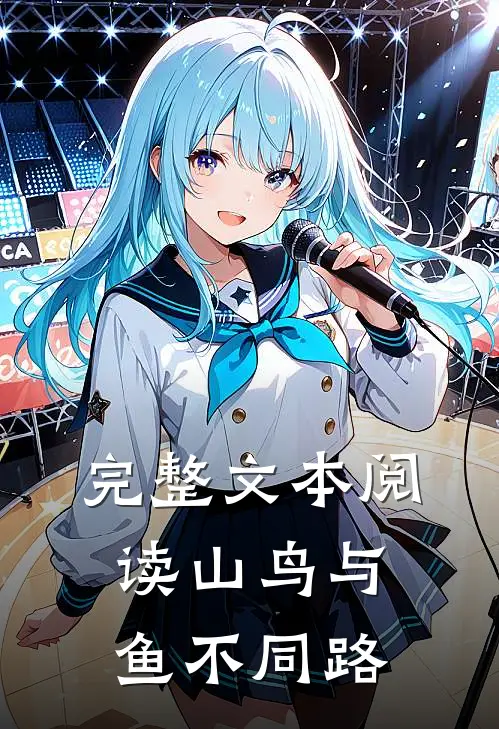 完整文本阅读山鸟与鱼不同路