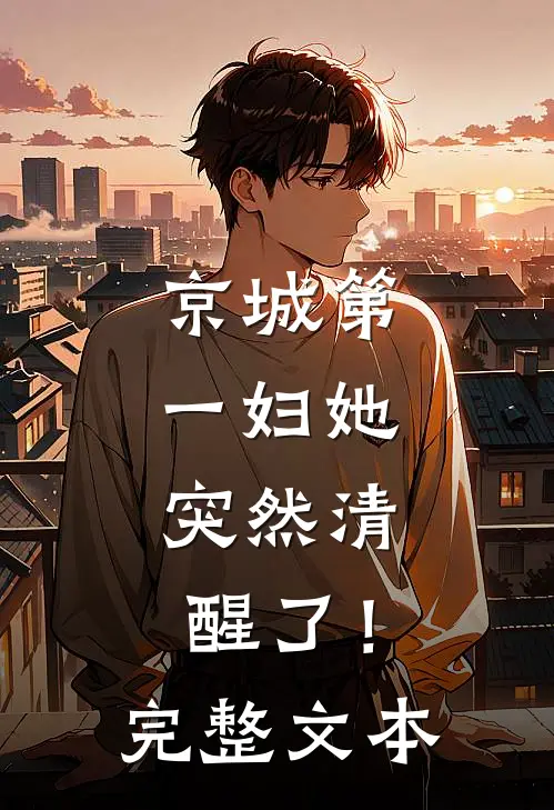 京城第一妇她，突然清醒了！完整文本