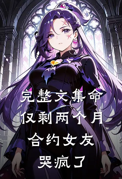 完整文集命仅剩两个月，合约女友哭疯了