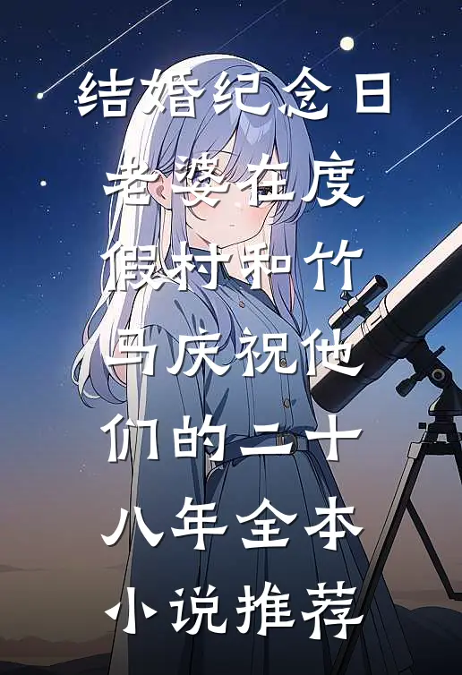 结婚纪念日，老婆在度假村和竹马庆祝他们的二十八年全本小说推荐