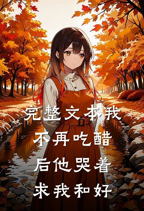 完整文本我不再吃醋后他哭着求我和好