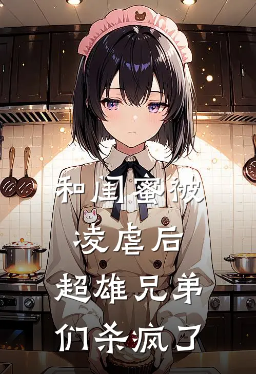 和闺蜜被凌虐后，超雄兄弟们杀疯了