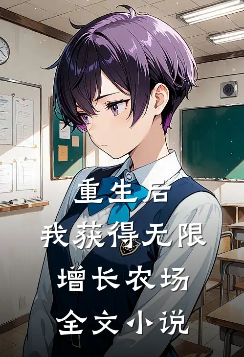 重生后，我获得无限增长农场全文小说