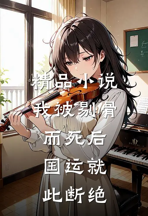 精品小说我被剔骨而死后，国运就此断绝