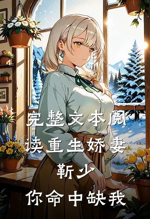 完整文本阅读重生娇妻：靳少，你命中缺我