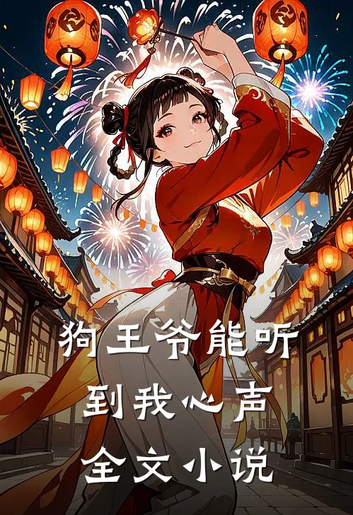 狗王爷能听到我心声全文小说