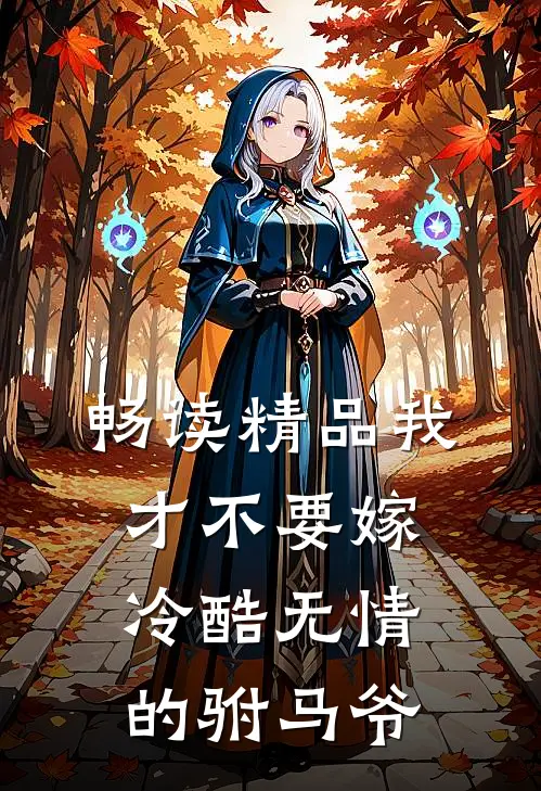 畅读精品我才不要嫁冷酷无情的驸马爷