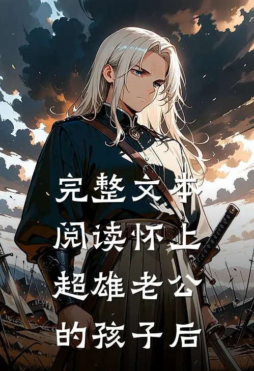 完整文本阅读怀上超雄老公的孩子后