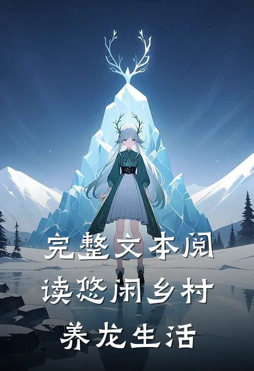 完整文本阅读悠闲乡村养龙生活