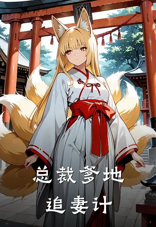 总裁爹地追妻计