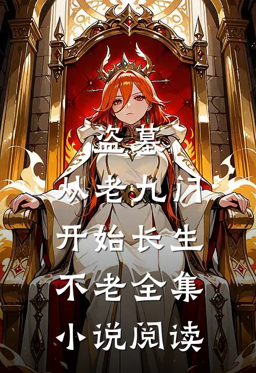 盗墓：从老九门开始长生不老全集小说阅读