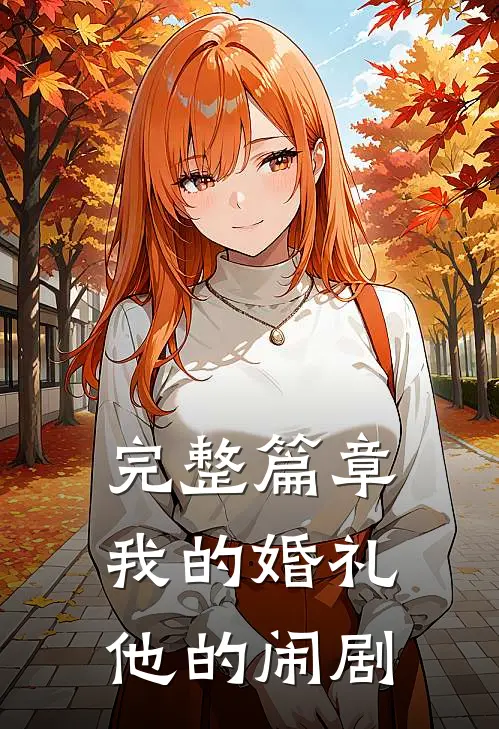 完整篇章我的婚礼，他的闹剧