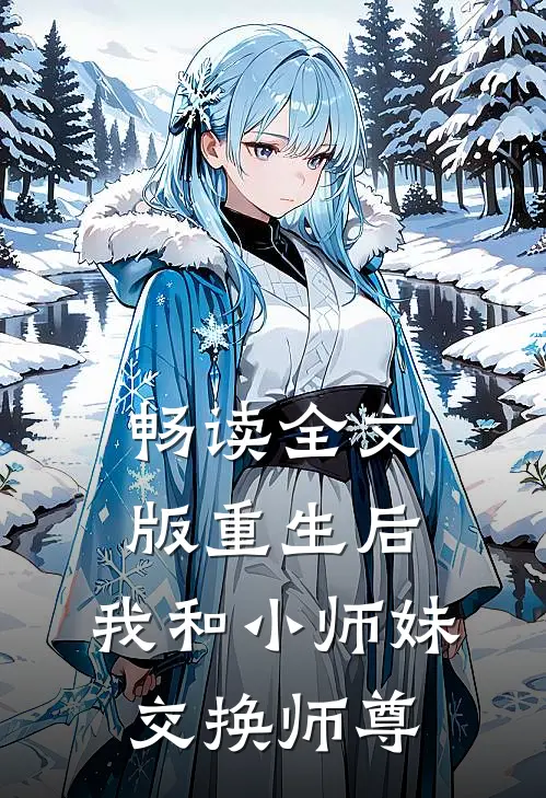 畅读全文版重生后，我和小师妹交换师尊