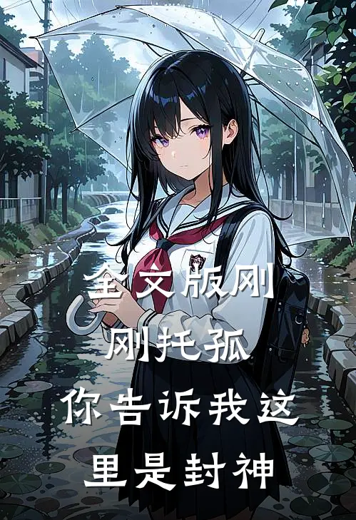全文版刚刚托孤，你告诉我这里是封神