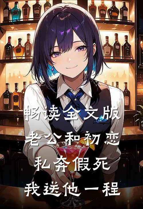 畅读全文版老公和初恋私奔假死，我送他一程
