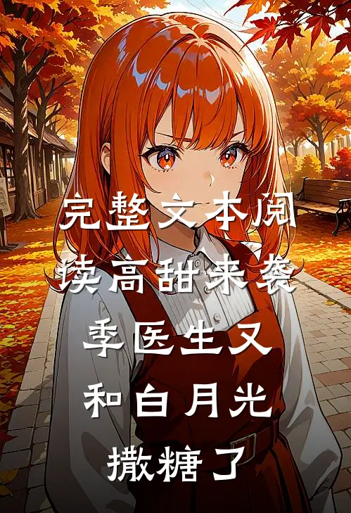 完整文本阅读高甜来袭：季医生又和白月光撒糖了