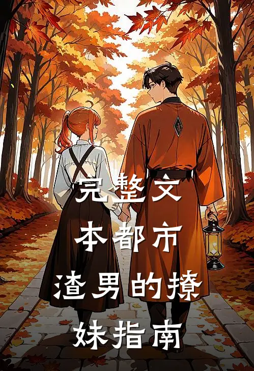完整文本都市：渣男的撩妹指南