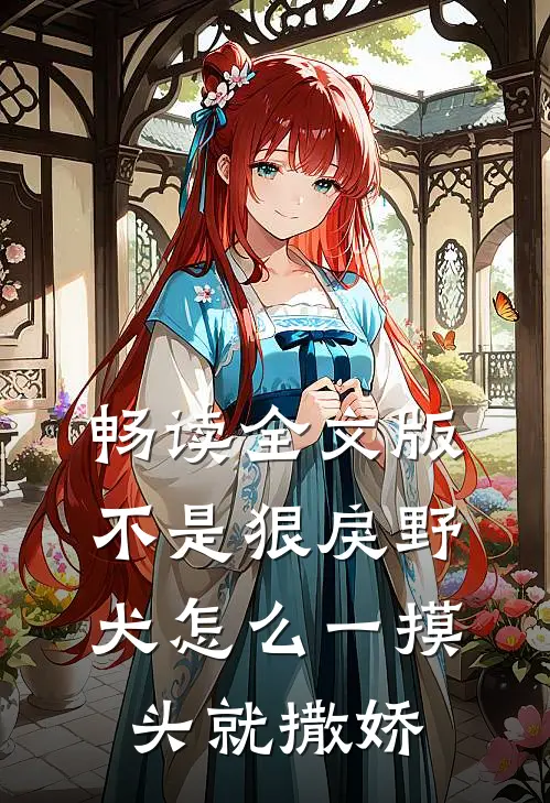 畅读全文版不是狠戾野犬怎么一摸头就撒娇