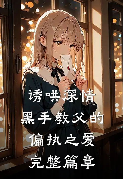 诱哄深情：黑手教父的偏执之爱完整篇章