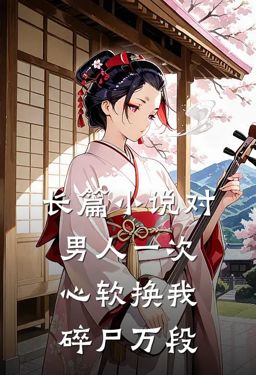 长篇小说对男人一次心软换我碎尸万段