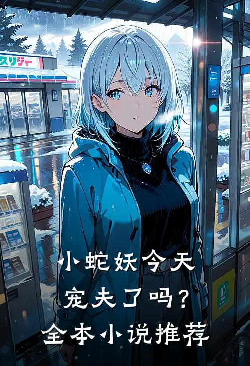 小蛇妖今天宠夫了吗？全本小说推荐