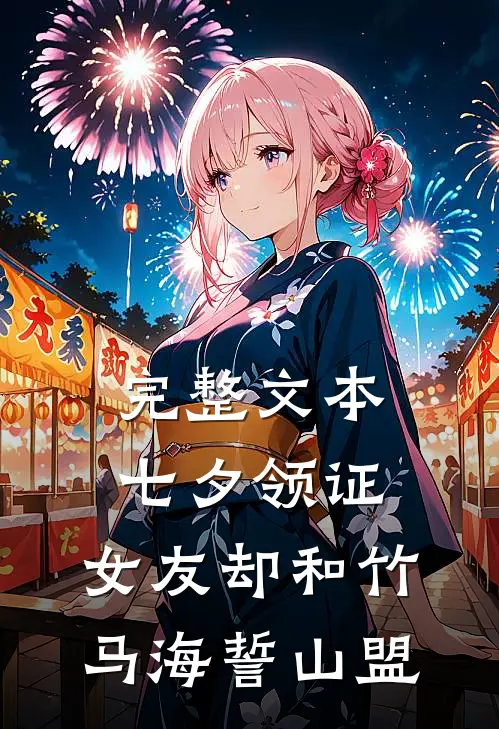 完整文本七夕领证，女友却和竹马海誓山盟