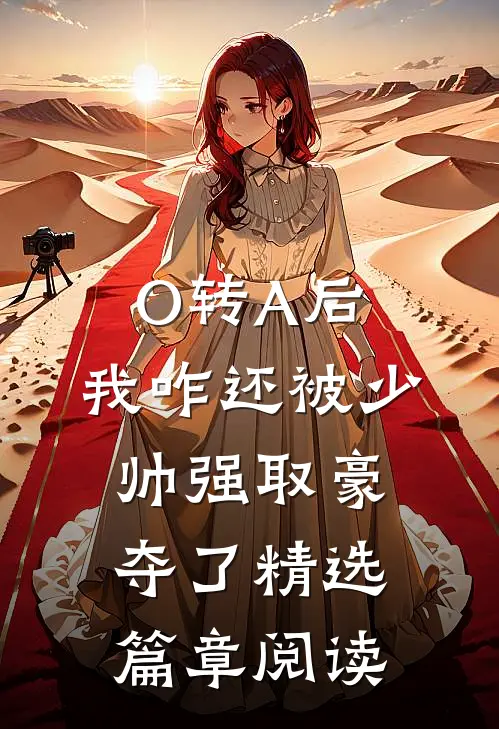 O转A后，我咋还被少帅强取豪夺了精选篇章阅读
