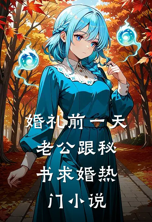 婚礼前一天，老公跟秘书求婚热门小说