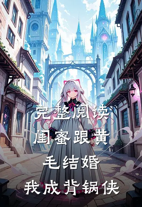 完整阅读闺蜜跟黄毛结婚，我成背锅侠