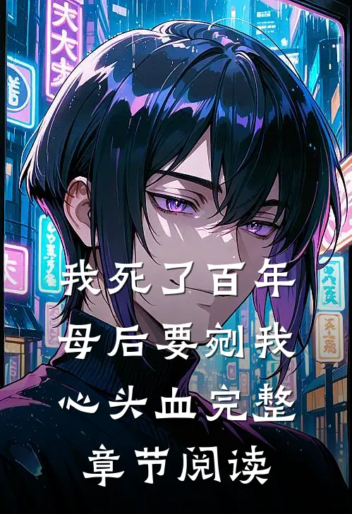我死了百年，母后要剜我心头血完整章节阅读