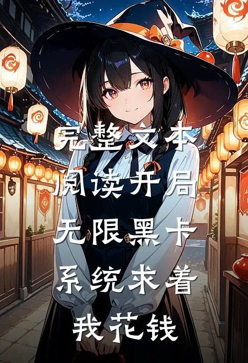 完整文本阅读开局无限黑卡,系统求着我花钱