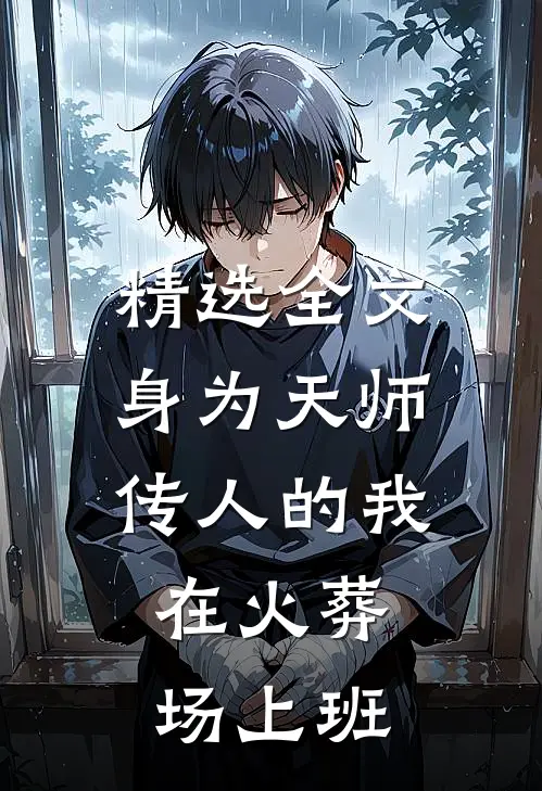 精选全文身为天师传人的我，在火葬场上班