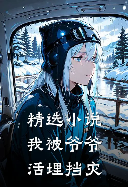 精选小说我被爷爷活埋挡灾