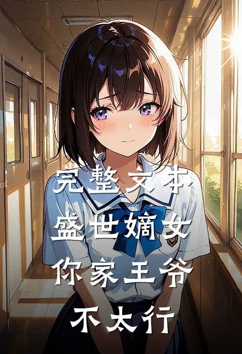 完整文本盛世嫡女：你家王爷不太行