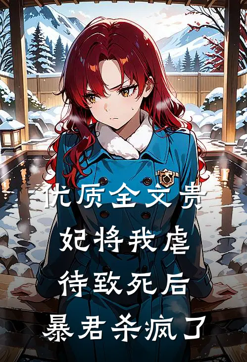 优质全文贵妃将我虐待致死后，暴君杀疯了