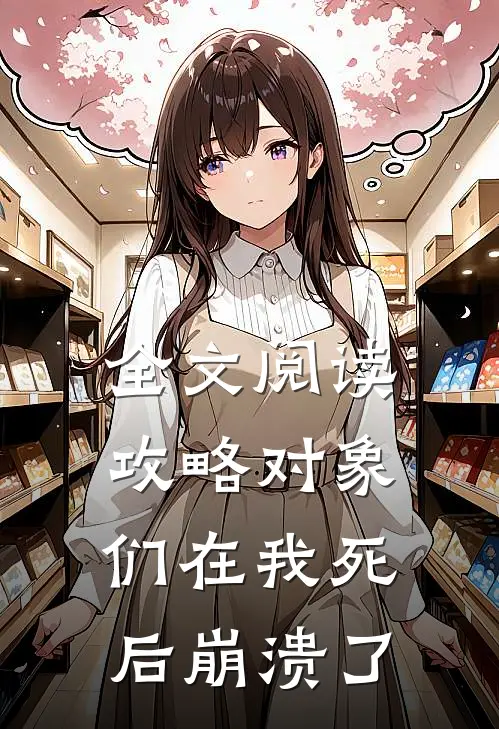 全文阅读攻略对象们在我死后崩溃了