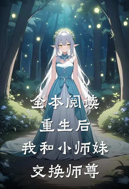 全本阅读重生后，我和小师妹交换师尊