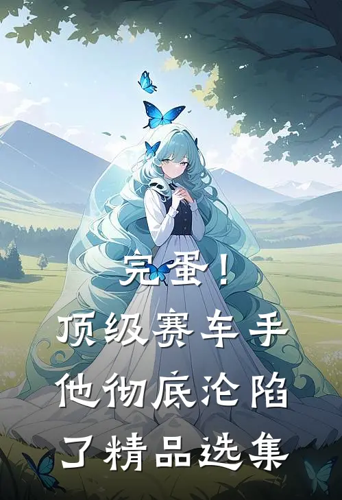 完蛋！顶级赛车手他彻底沦陷了精品选集