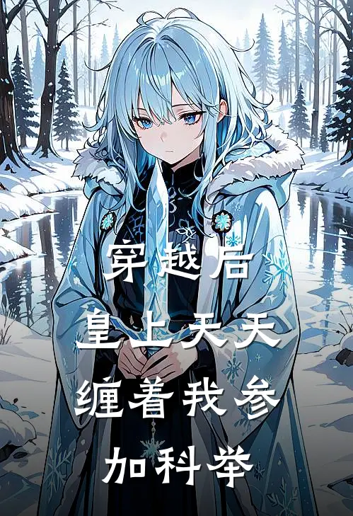 穿越后，皇上天天缠着我参加科举