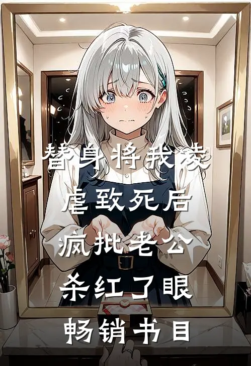 替身将我凌虐致死后，疯批老公杀红了眼畅销书目